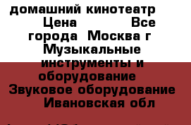 домашний кинотеатр Sony › Цена ­ 8 500 - Все города, Москва г. Музыкальные инструменты и оборудование » Звуковое оборудование   . Ивановская обл.